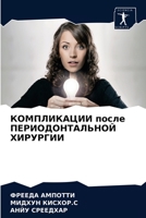 КОМПЛИКАЦИИ после ПЕРИОДОНТАЛЬНОЙ ХИРУРГИИ 6204050141 Book Cover