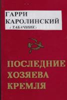 The Last Masters of the Kremlin 1545471967 Book Cover