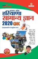 Haryana Samanya Gyan 2020 (हरियाणा सामन्य ज्ञान 2020) 9389807107 Book Cover