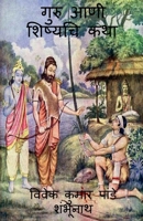 Guru Ani Shishyachi katha / गुरु आणी शिष्यचि कथा 1639979395 Book Cover