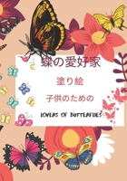蝶の愛好家, lovers of Butterflies: 塗り絵 ⼦供のための, 1年から, 40種類の蝶の形、大きな本7 * 10インチ ,,{Butterfly lovers} B084DGNQFK Book Cover