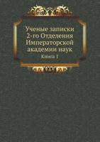 Ученые записки 2-го Отделения Императорской академии наук Книга 1 5424163262 Book Cover