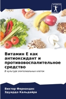 Витамин Е как антиоксида 6206879216 Book Cover