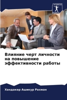 Влияние черт личности на повышение эффективности работы 6204154583 Book Cover