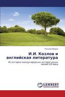 И.И. Козлов и английская литература: Из истории международных литературных связей XIX века 3843306532 Book Cover