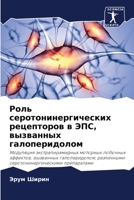 Роль серотонинергических рецепторов в ЭПС, вызванных галоперидолом: Модуляция экстрапирамидных моторных побочных эффектов, вызванных галоперидолом, ... препаратами 6206251039 Book Cover