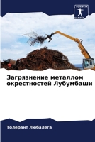 Загрязнение металлом окрестностей Лубумбаши 6205998289 Book Cover