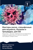 Факторы риска, специфичные для пациента, б&#10 6200991413 Book Cover