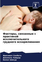 Факторы, связанные с практикой исключите&#1083 6205740788 Book Cover