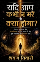 What If You Never Really Die: ?????, ????????? ?? ?????????? ?? ??? ???? (Hindi Edition) B0GZLB2684 Book Cover