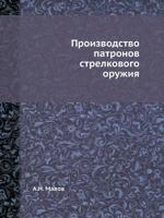 Производство патронов стрелкового оружия 5458484851 Book Cover