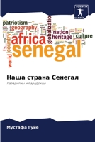 Наша страна Сенегал: Парадигмы и парадоксы 6205903237 Book Cover