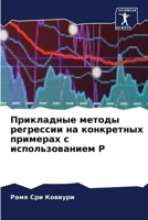 Прикладные методы регрессии на конкретных примерах с использованием Р 6206330508 Book Cover