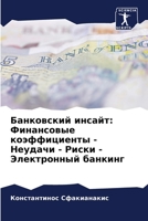 Банковский инсайт: Финан 6205679213 Book Cover