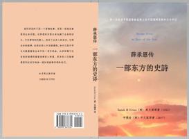 薛承恩传 一部东方的史诗 Chinese Edition of Nathan Sites; An Epic of the East 0999367838 Book Cover