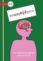Your Brain Is The Boss - ສະໝອງຄືຜູ້ສັ່ງການ 9932003794 Book Cover