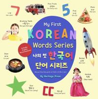 My First Korean Words Series, 3 Board Books: 나의 첫 한국어 단어들 Korean-English, Hangul childrens book-Korean Alphabet, Colors, Numbers, and more, Learn Korean. Korean childrens books. Heritage Press 1737485737 Book Cover