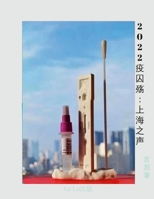 2022疫囚殇: 上海之声 1387414305 Book Cover