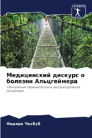 Медицинский дискурс о ... 6206216772 Book Cover