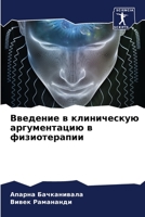 Введение в клиническую а 6205753510 Book Cover