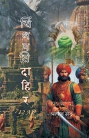 Sindhpati Dahir 712 AD (Hindi Edition) 9359945889 Book Cover