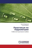 Практикум по гидрометрии: Учебно-методическое пособие 3659575941 Book Cover