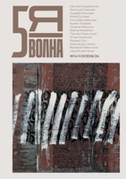 Pyataya volna 4 (7) 2024 (Russian Edition) 9028244085 Book Cover