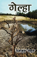 गेल्हा (Gelha) 9390889952 Book Cover