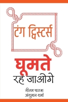 Tongue Twisters: Ghoomte Reh Jaoge (Hindi Edition) B0DQLCM99J Book Cover