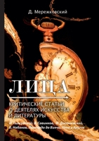 Лица. Критические статьи о деятелях искусства и литературы 5519632456 Book Cover
