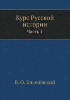 Kurs Russkoj Istorii Chast 1 5518007213 Book Cover