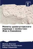 Монеты доавгустовского ... Се 6206034089 Book Cover