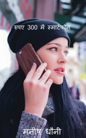 Hindi-Smartphone at Rs 300. / रुपए 300 में स्मार्टफोन। 164951428X Book Cover