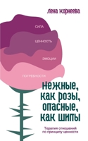 Nezhnye, kak rozy, opasnye, kak shipy: Terapija otnoshenij po principu cennosti (Russian Edition) 3689598982 Book Cover