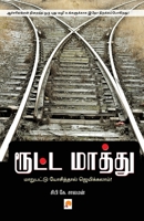 Roota Maathu / ரூட்ட மாத்து 8184932987 Book Cover