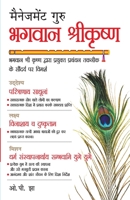 Management Guru Bhagwan Shri Krishan (????????? ???? ... (Hindi Edition) 8128837729 Book Cover