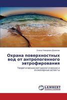 Okhrana poverkhnostnykh vod ot antropogennogo evtrofirovaniya: Teoreticheskie,metodologicheskie i inzhenernye aspekty 3659165042 Book Cover