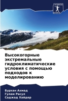 Высокогорные экстремал&# 6207250095 Book Cover