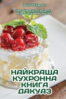 ???????? ???????? ????? ... (Ukrainian Edition) 1835933386 Book Cover