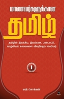 Maanavarkalukkaana Tamil - Part 1 (Tamil Edition) 9395731001 Book Cover