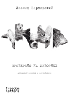 Проверено на животных 1806650738 Book Cover