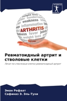 Ревматоидный артрит и ст 6207248287 Book Cover