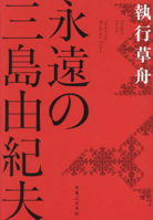 The Eternal Yukio Mishima 4408651214 Book Cover