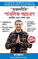 Rajal Neeti: Lok Vyavhar Lokpriye Bane, Safal Bane in Bengali ("রাজলনীতি" পাবল 9379386435 Book Cover