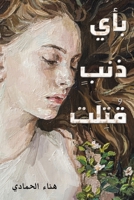 بأي ذنبٍ قُتِلَت 9948812263 Book Cover