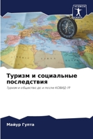 &#1058;&#1091;&#1088;&#1080;&#1079;&#1084; &#1080; &#1089;&#1086;&#1094;&#1080;&#1072;&#1083;&#1100;&#1085;&#1099;&#1077; &#1087;&#1086;&#1089;&#1083; 6200878471 Book Cover