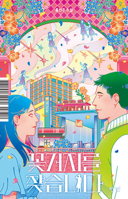 We're Looking for the Handsome Beggar (Korean Edition) B0FFRVK2YR Book Cover