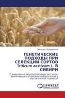 ГЕНЕТИЧЕСКИЕ ПОДХОДЫ ПРИ СЕЛЕКЦИИ СОРТОВ Triticum aestivum L. В СИБИРИ: О выделении засухоустойчивых экотипов, возникающих в процессе эмбриогенеза у сортов мягкой пшеницы 3844355316 Book Cover