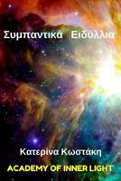 Cosmic Romances (Sympantika Idyllia) 154678327X Book Cover