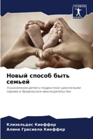 Новый способ быть семьей 6207274628 Book Cover